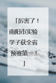 厉害了！南阳市实验学子获全省预赛第一！