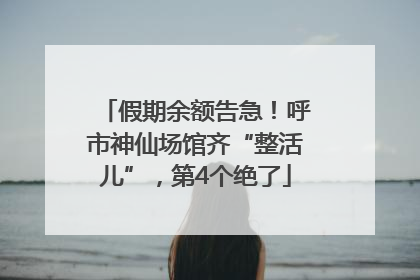 假期余额告急！呼市神仙场馆齐“整活儿”，第4个绝了
