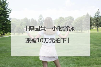 傅园慧一小时游泳课被10万元拍下