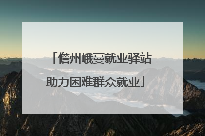 儋州峨蔓就业驿站助力困难群众就业