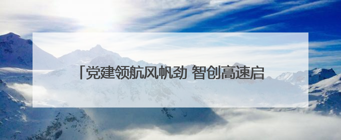 党建领航风帆劲 智创高速启新程—陕西交控延定分公司多维深耕赋能运营管理新跨越
