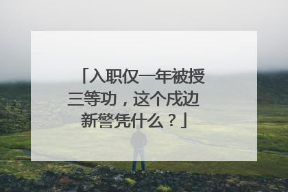 入职仅一年被授三等功，这个戍边新警凭什么？