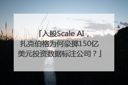 入股Scale AI，扎克伯格为何豪掷150亿美元投资数据标注公司？