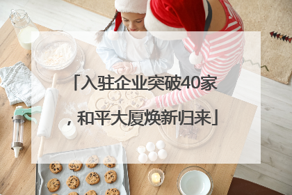 入驻企业突破40家，和平大厦焕新归来