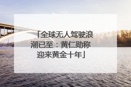 全球无人驾驶浪潮已至：黄仁勋称迎来黄金十年