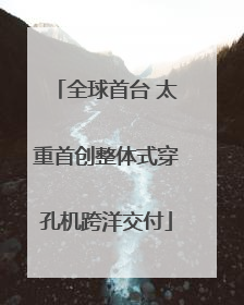 全球首台 太重首创整体式穿孔机跨洋交付
