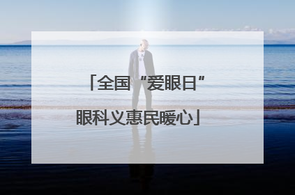 全国“爱眼日”眼科义惠民暖心