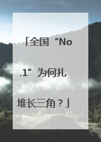 全国“No.1”为何扎堆长三角？