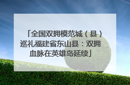 全国双拥模范城（县）巡礼福建省东山县：双拥血脉在英雄岛延续