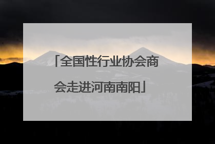 全国性行业协会商会走进河南南阳