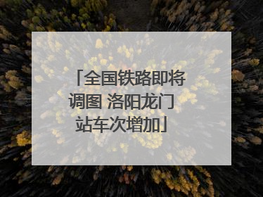 全国铁路即将调图 洛阳龙门站车次增加