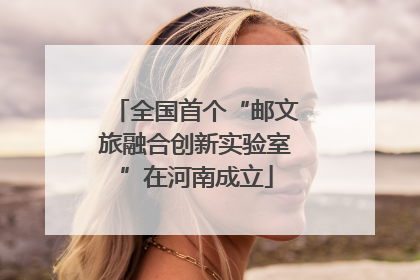 全国首个“邮文旅融合创新实验室”在河南成立