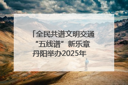 全民共谱文明交通“五线谱”新乐章 丹阳举办2025年“文明交通 同心同行”主题宣传活动