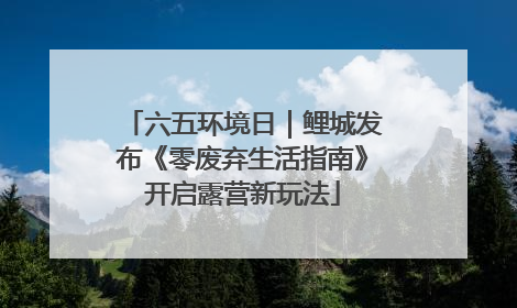 六五环境日｜鲤城发布《零废弃生活指南》开启露营新玩法