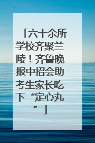 六十余所学校齐聚兰陵！齐鲁晚报中招会助考生家长吃下“定心丸”