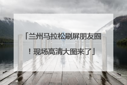 兰州马拉松刷屏朋友圈！现场高清大图来了
