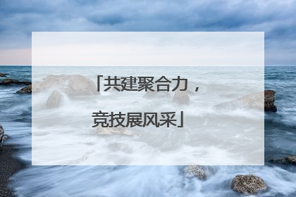 共建聚合力，竞技展风采