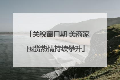 关税窗口期 美商家囤货热情持续攀升