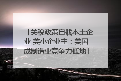 关税政策自戕本土企业 美小企业主：美国成制造业竞争力低地