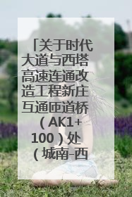 关于时代大道与西塔高速连通改造工程新庄互通匝道桥（AK1+100）处（城南-西宁、塔尔寺高速）道路封闭施工公告