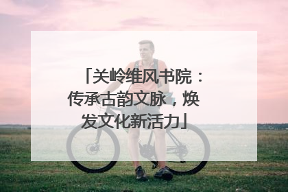 关岭维风书院：传承古韵文脉，焕发文化新活力