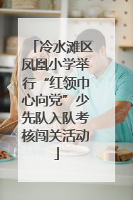 冷水滩区凤凰小学举行“红领巾心向党”少先队入队考核闯关活动