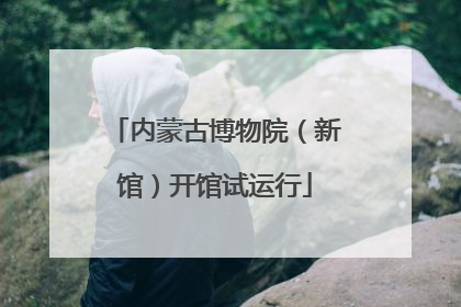 内蒙古博物院（新馆）开馆试运行