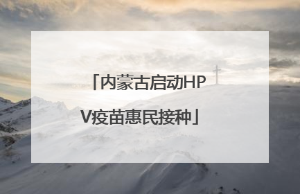 内蒙古启动HPV疫苗惠民接种