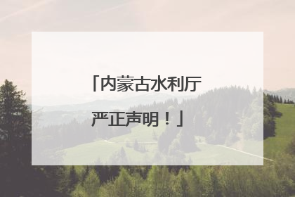 内蒙古水利厅严正声明！