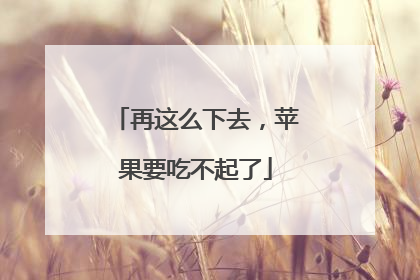 再这么下去，苹果要吃不起了