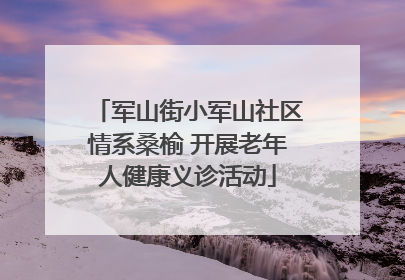 军山街小军山社区情系桑榆 开展老年人健康义诊活动