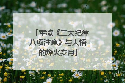 军歌《三大纪律八项注意》与大悟的烽火岁月