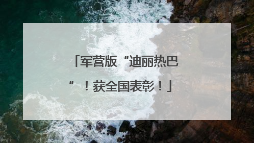 军营版“迪丽热巴”！获全国表彰！