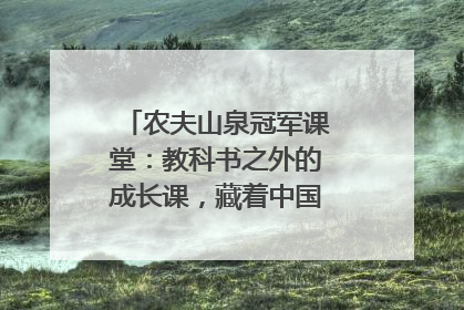 农夫山泉冠军课堂：教科书之外的成长课，藏着中国体育的薪火传承
