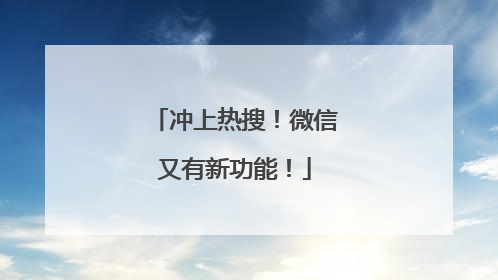冲上热搜！微信又有新功能！