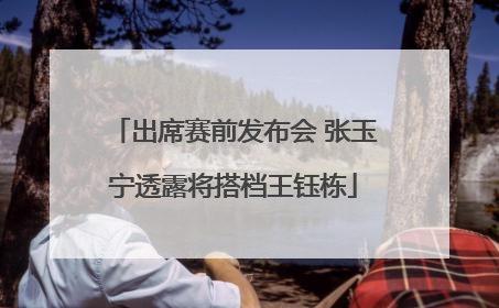 出席赛前发布会 张玉宁透露将搭档王钰栋