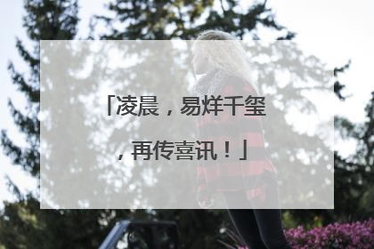凌晨，易烊千玺，再传喜讯！