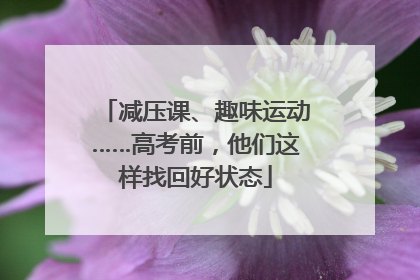 减压课、趣味运动……高考前，他们这样找回好状态