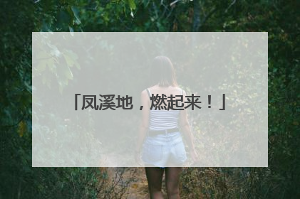 凤溪地，燃起来！