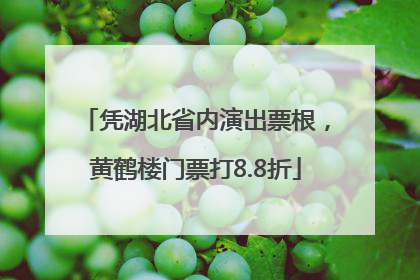 凭湖北省内演出票根，黄鹤楼门票打8.8折