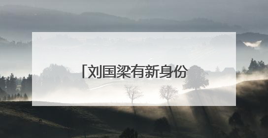 刘国梁有新身份！将赴纽约任职，本人发声！