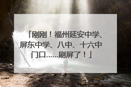 刚刚！福州延安中学、屏东中学、八中、十六中门口……刷屏了！