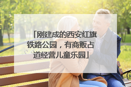 刚建成的西安红旗铁路公园，有商贩占道经营儿童乐园