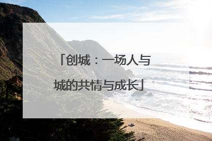 创城：一场人与城的共情与成长
