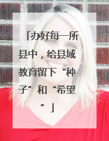 办好每一所县中，给县域教育留下“种子”和“希望”