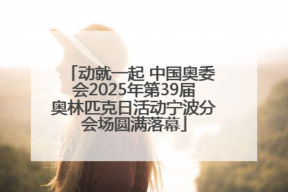 动就一起 中国奥委会2025年第39届奥林匹克日活动宁波分会场圆满落幕