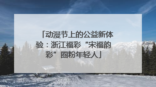 动漫节上的公益新体验：浙江福彩“宋福韵彩”圈粉年轻人