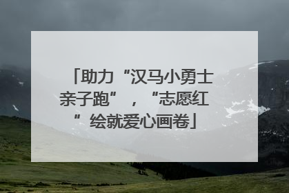 助力“汉马小勇士亲子跑”，“志愿红”绘就爱心画卷