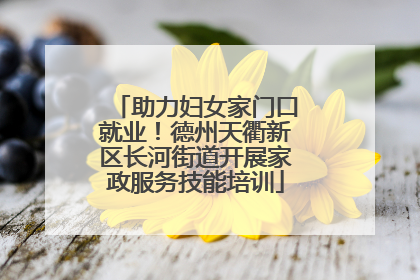 助力妇女家门口就业！德州天衢新区长河街道开展家政服务技能培训