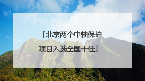 北京两个中轴保护项目入选全国十佳